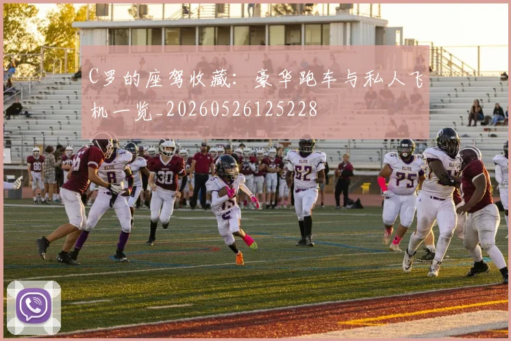 C罗的座驾收藏：豪华跑车与私人飞机一览_20260526125228