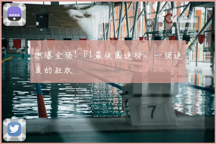 燃爆全场!F1最快圈速榜,一场速度的狂欢