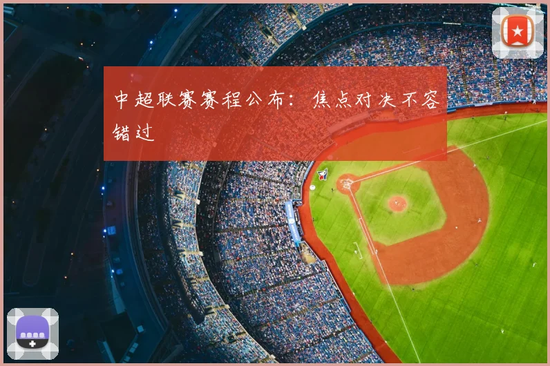 中超联赛赛程公布：焦点对决不容错过
