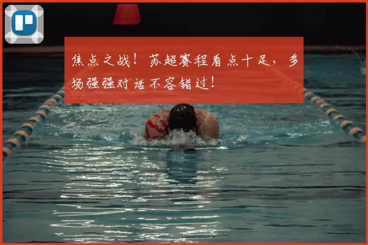 焦点之战!苏超赛程看点十足,多场强强对话不容错过!