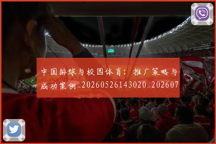 中国排球与校园体育：推广策略与成功案例_20260526143020_20260703204559