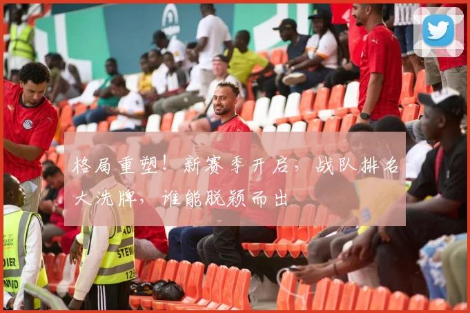 格局重塑！新赛季开启，战队排名大洗牌，谁能脱颖而出