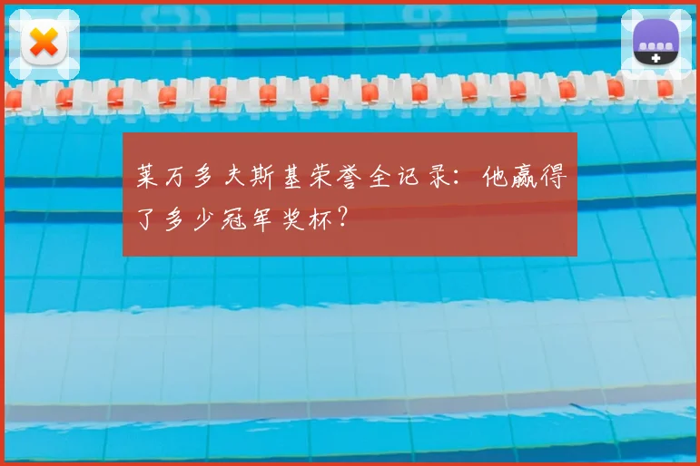 莱万多夫斯基荣誉全记录：他赢得了多少冠军奖杯？