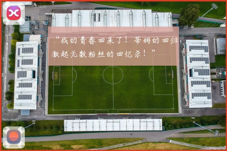 “我的青春回来了！蒂姆的回归，激起无数粉丝的回忆杀！”
