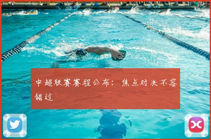 中超联赛赛程公布:焦点对决不容错过