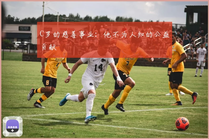 C罗的慈善事业：他不为人知的公益贡献