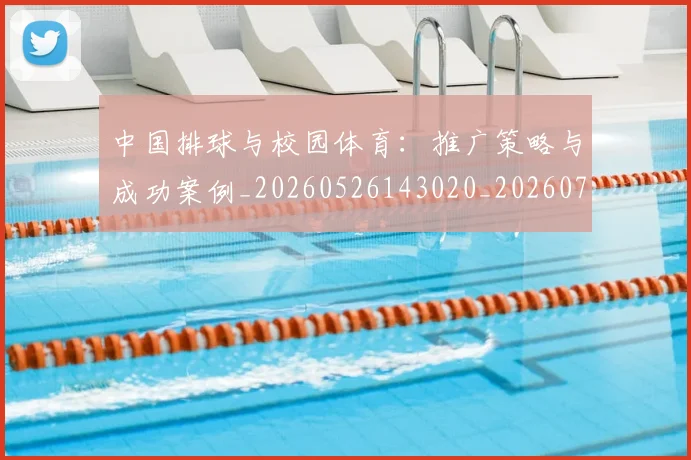 中国排球与校园体育:推广策略与成功案例_20260526143020_20260703204559