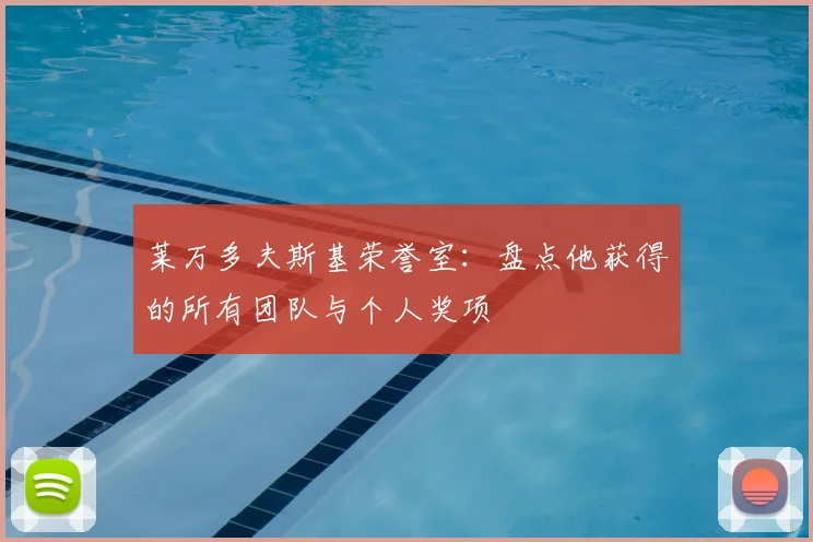 莱万多夫斯基荣誉室：盘点他获得的所有团队与个人奖项