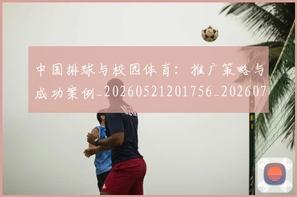 中国排球与校园体育：推广策略与成功案例_20260521201756_20260703204558