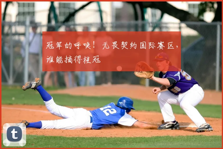 冠军的呼唤！无畏契约国际赛区，谁能摘得桂冠